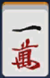 첨부파일/game-마작1만.png