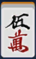 첨부파일/game-마작5만.png